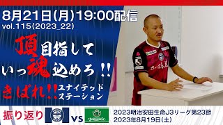 苦しい時こそ田上裕は選手目線で不屈の精神で配信します！8/21きばれ！ユナイテッドステーション～【鹿児島ユナイテッドFC公式YouTubeライブ】