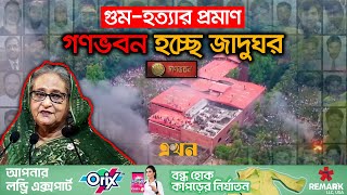 প্রজন্ম থেকে প্রজন্ম স্বৈরাচার সম্পর্কে জানতে 'জুলাই গণঅভ্যুত্থান স্মৃতি জাদুঘর' | Ganabhaban Museum