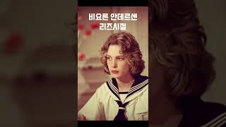 만화를 찢고 나온 남자, 비요른 안데르센 리즈시절