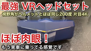 シミュレーターに最適！最強VRヘッドセット！視野角200°片目4Kがほぼ肉眼【picar3】