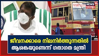 KSRTC Crisis | ജീവനക്കാർക്ക് എല്ലാ മാസവും ശമ്പളം നൽകാൻ കഴിയുന്നില്ലെന്ന് ഗതാഗത മന്ത്രി Antony Raju