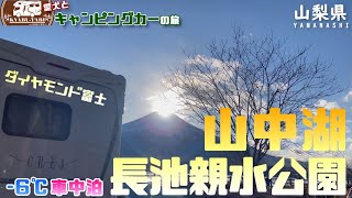 【キャンピングカー車中泊旅】-6℃の山中湖にある長池親水公園で車中泊をして絶景季節限定の自然現象ダイヤモンド富士を見に行って来ました！！