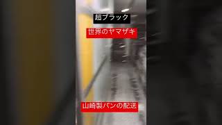 【社畜】ヤマザキパンの配送をやってみた【ルート配送】【トラック運転手】