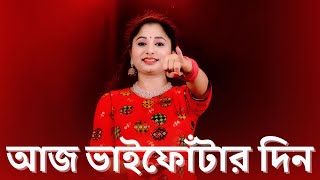 Elo Elo Re Sei Din Aaj Bhai Fotar Din Dance | ভাইফোঁটা 2024 | এলো রে এলো রে সেই দিন | Nacher Jagat