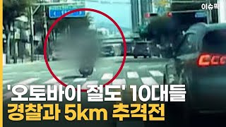 '오토바이 절도' 10대들…경찰과 5km 추격전 [이슈픽]