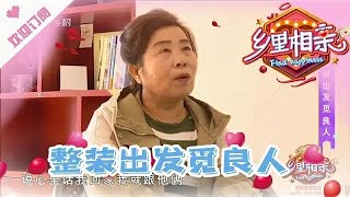 乡里相亲 20210106：59岁阿姨为寻真爱离婚，整装出发觅良人