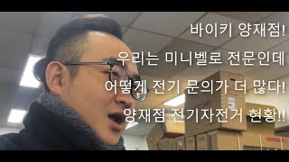 [양재 바이키] 바이키 양재점 전기자전거 현황!! 우리는 미니벨로 전문인데 어떻게 전기 자전거 문의가 더 많다!! 대체 어떻게 된일인가 ㅜㅜ