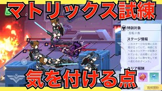 【デアクラ】新イベント！マトリックス試練！