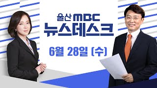 아파트 화단에 마약이?..마약 든 풍선-[LIVE] 뉴스데스크 2023년 6월 28일 (수)