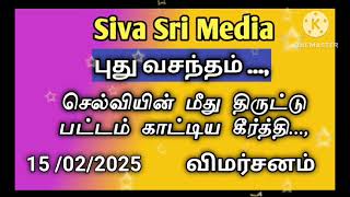 Puthu vasantham Promo || 15 Feb 2025 || செல்வியின் மீது திருட்டு பட்டம் கட்டிய கீர்த்தி...,