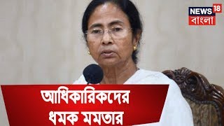 অবৈধ খাদান নিয়ে কী ব্যবস্থা ? আধিকারিকদের ধমক মমতার