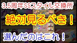 ロマサガ リユニバース 3.5周年 交換できる3つのチケットはもう使ったか！？無料でお好みのSSスタイルが獲得できる！”あの”3体を手に入れたぞ！