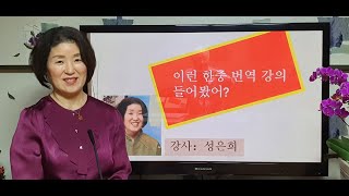 이런 한중번역 강의 들어봤어? #강사: 성은희  #한중번역 당신도 할 수 있다!