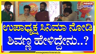 Dr Shivarajkumar: ಉಪಾಧ್ಯಕ್ಷ ಸಿನಿಮಾ ನೋಡಿ ಶಿವಣ್ಣ ಹೇಳಿದ್ದೇನು..? |Upadhyaksha| Power TV News