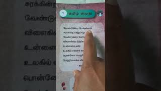 தமிழ் அமுது | Tamizh Amuthu | Kids Songs | 3rd Class Tamil Lesson 1 - Page 1