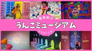 【徹底紹介】お台場•うんこミュージアムTOKYO