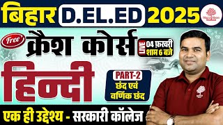 BIHAR DELED HINDI CLASSES 2025 | BIHAR DELED HINDI 2025 | DELED HINDI | BIHAR DELED HINDI CLASS