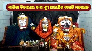 ମାଳିକା ବିଚାରରେ ବାବା ଶ୍ରୀ ଅରୀକ୍ଷିତ ଦାସଜି ମହାରାଜ_OdishaHighlight