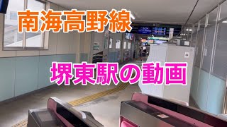 【南海高野線】堺東駅の動画