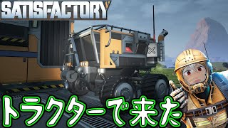 【Satisfactory】探索範囲拡大！？ついに徒歩以外の移動手段入手！＃６【サティスファクトリー実況】