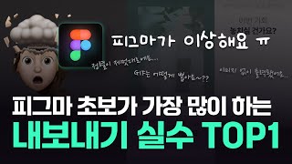 피그마 초보가 가장 많이 하는 내보내기 실수 TOP 1은 이것... l 상세페이지 만들기 제작