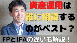 【ファイナンシャルプランナー 相談】資産運用は、まずはファイナンシャルプランナーに相談するのがベスト！それはなぜなのか？詳細に解説。