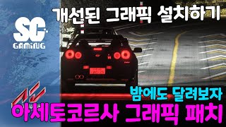 아세토코르사 그래픽 패치부터 모드 설치까지 (왁굳형 유혹용)