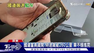 國道飆速260公里?屏議員助理遭控喊冤:轉貼影片｜TVBS新聞