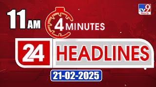 4 Minutes 24 Headlines | 11 AM | 21-02-2025 - TV9