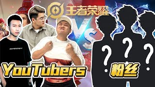 Charles 发狂连杀10个人头！YOUTUBER VS 粉丝【王者荣耀 3 v 3 】ft.@charlesteemona2555 @TomatoOdd