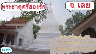 แวะเที่ยว พระธาตุศรีสองรัก จังหวัดเลย