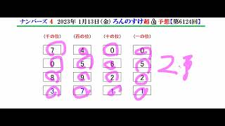 ろんのすけ超👍【ナンバーズ4予想】第6124回 2023年1月13日(金)抽選