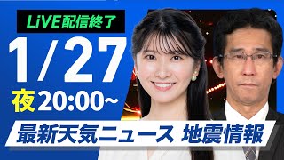 【ライブ】最新天気ニュース・地震情報2025年1月27日(月)／週中頃は北日本や北陸で大雪のおそれ〈ウェザーニュースLiVEムーン・駒木 結衣／山口 剛央〉