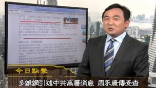 《今日点击》习近平下令调查周永康 儿子周斌已被控？（2013/08/13）