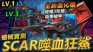 【R湯哥】全新進化武器 SCAR噬血狂鯊 槍械測試 三發子彈就破甲 居然完美彌補SCAR的缺陷!!!  | 【Free Fire】我要活下去