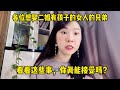 想娶二婚有孩子的女人的兄弟，这些事情，问问自己真能接受吗？