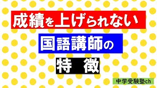 国語の成績を上げられない国語の先生の特徴【パワー読解・国語偏差値が15上がる！中学受験塾ch】東京・大阪・名古屋・１年・２年・３年・４年・５年・６年