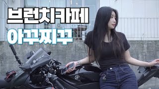 [바이크] 최애 브런치카페 라이딩~~🏍️ | 용인 아꾸찌꾸 | 야마하 R6 | 민만두 | 여성라이더