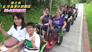 藍灣玩很大-20190609碧蓮親友團一行貴賓搭乘藍灣接龍蜈蚣車