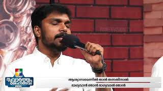 Ashrayam Yeshuvil Ennathinal || Br. Robin \u0026 Powervision Choir || Suvartha Maholsavam 2022