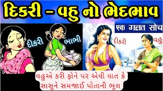 સાસુની ગેરસમજ | emotional story in gujarati | motivational story in gujarati | #gujaratimotivation