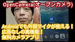 【Androidアプリ】OpenCameraアプリ！Androidで外部マイクが使える！高機能！広告なし！無料カメラアプリ！