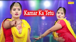 Haryanvi Dance :- कमर का टेटू  I Kamar Ka Tetu I Sonam Bagdi Dance I New Dance Song I Sonotek Masti