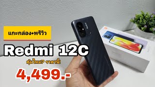 แกะกล่อง+พรีวิว Redmi 12C ราคานี้! สเปคนี้! คุ้มมั้ย? 4,499บาท