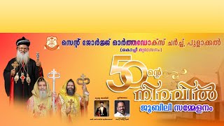 50 ൻ്റെ നിറവിൽ ST. GEORGE ORTHODOX CHURCH POOLACKAL | ദിവ്യബലി അർപ്പണം | H.G. Dr. Yakoob Mar Irenios