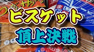 地獄の平行棒占い2022年10月28日金曜日 ビスケット頂上決戦