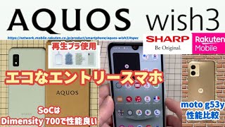 【AQUOS wish3（SHARP）Rakuten Mobile版】再生プラ使用 エコなエントリースマホ Dimensity 700 搭載で性能良い 【motorola moto g53y 比較】