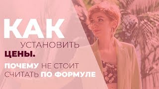 Как установить цены. Почему не стоит считать по формуле?