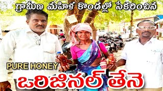 ఒరిజినల్ తేనె సేకరణ గురించి గ్రామీణ మహిళ! VILLAGE WOMEN TELLING ORIGINAL HONEY #honey #honeybee