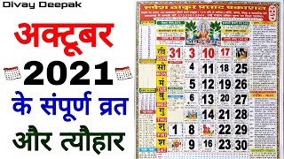 अक्टूबर 2021 मे आने वाले सारे संपूर्ण व्रत और त्यौहार | Fast And Festival In October 2021 | Oct Fast